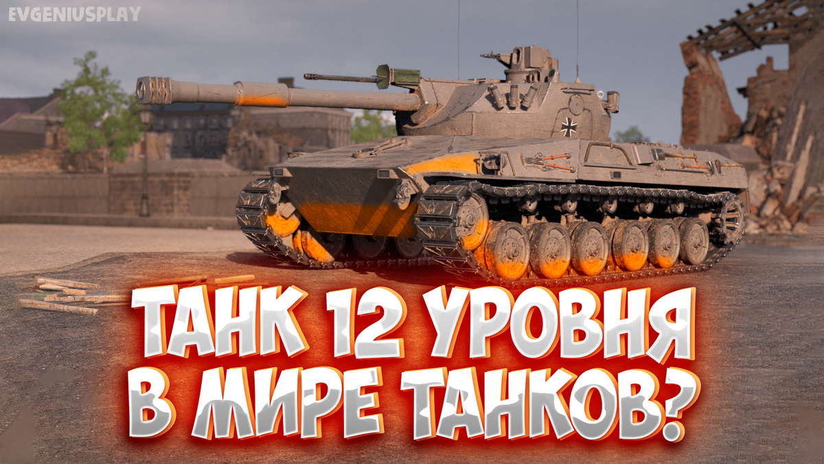 Это что за имбалансный танк на 10 уровне? Или это главная награда за ЛБЗ  3.0 в игре? Обзор очень сильной имбы в Мире танков Erich Konzept I. |  EvgeniusPlay - Все новости Мира танков | Дзен