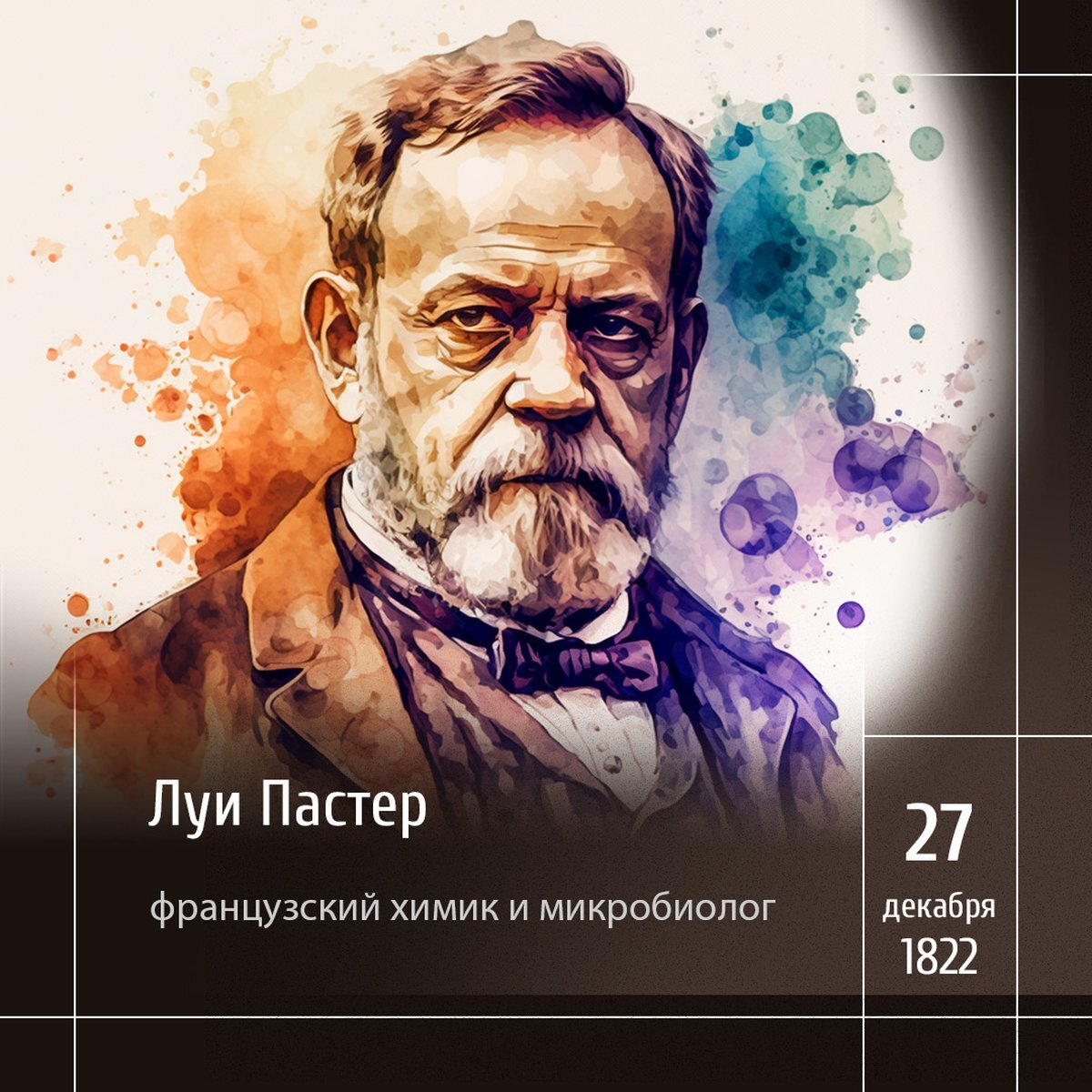 1 Луи Пастер акварелью, созданный Midjourney AI