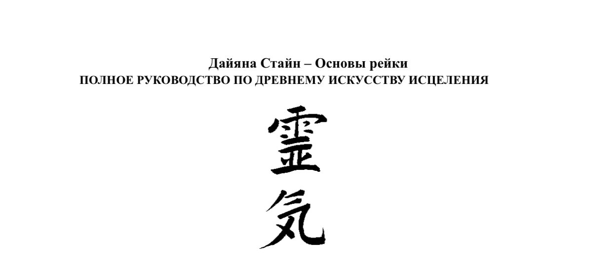 из книги Дайаны Стайн «Основы Рейки».