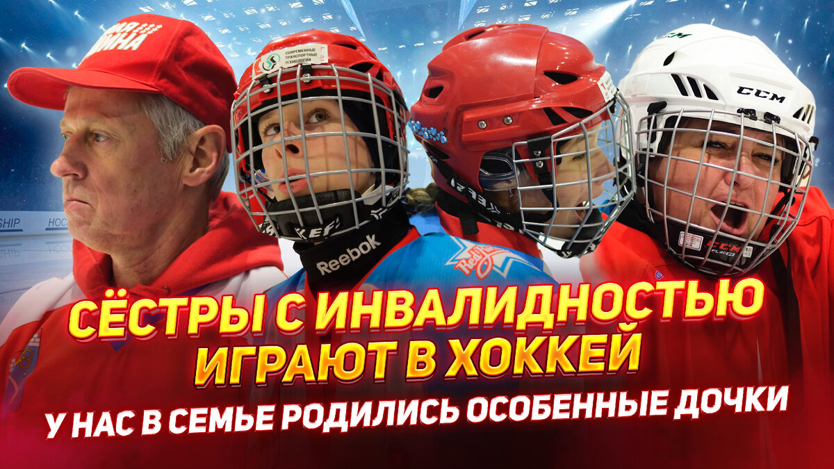 Сестры с инвалидностью на хоккее