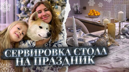 ПРАЗДНИЧНАЯ СЕРВИРОВКА СТОЛА НА НОВЫЙ ГОД