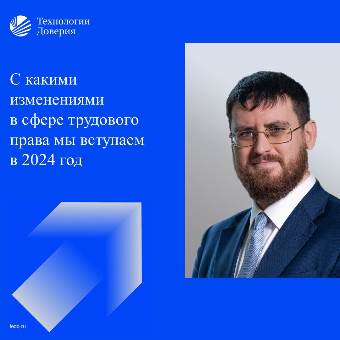 С какими изменениями в сфере трудового права мы вступаем в 2024 год |  Технологии Доверия | Дзен