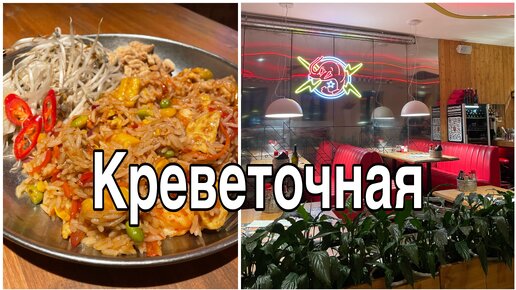 Креветочная в Петербурге - для всех любителей морепродуков. Показываю, что ела