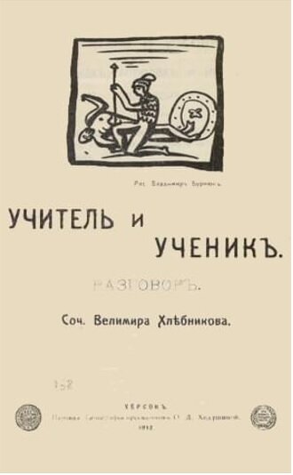 Книга "Учитель и Ученик" больше походит на рассказ в форме платоновского диалога. Спустя 111 лет в 222 номере своего журнала подобное издание в усеченном виде делаю и я)