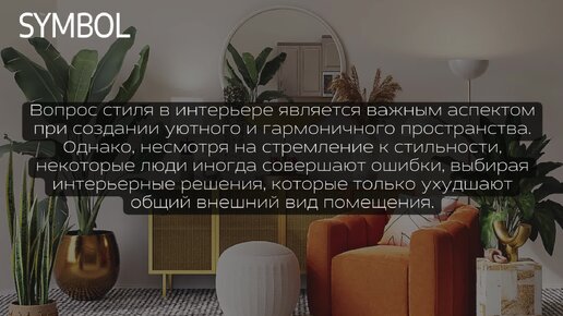 Ну как так можно! 5 ужасных интерьерных решений, на которые вы безосновательно тратите деньги