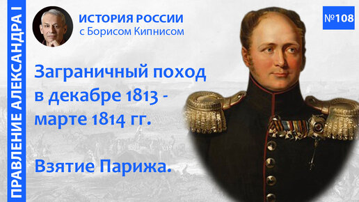 Заграничный поход в ноябре 1813 - марте 1814 гг. Взятие Парижа / лектор - Борис Кипнис / №108