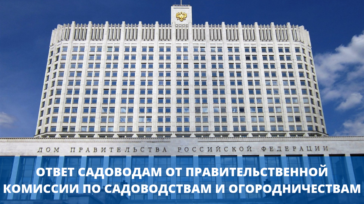 Ответ садоводам от правительственной комиссии по садоводствам и  огородничествам | Объединение Садоводов России | Дзен