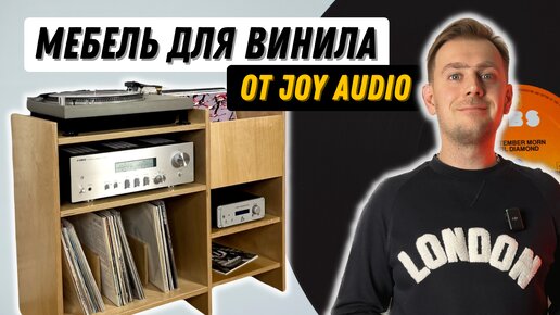 Стойка для компонентов и винилового проигрывателя от Joy Audio / Бюджетная мебель для аудиофилов