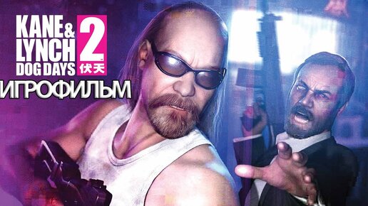 ИГРОФИЛЬМ Kane and Lynch 2 Dog Days (все катсцены, на русском) прохождение без комментариев