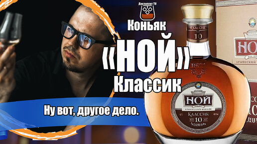 Коньяк "НОЙ" Классик 10 лет (ЕКВВК Арарат) | Дистиллят TV | Дзен