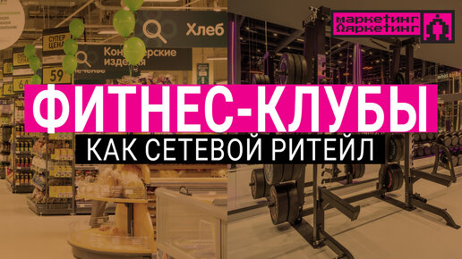 ФИТНЕС-КЛУБЫ КАК СЕТЕВОЙ РИТЕЙЛ