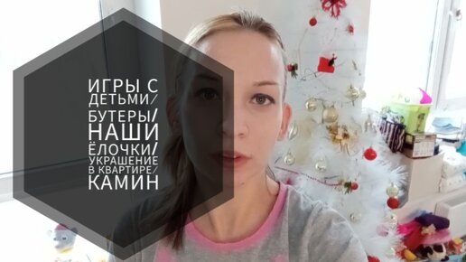 Игры с детьми/наши ёлочки/бутерброд/украшения в квартире/самодельный камин