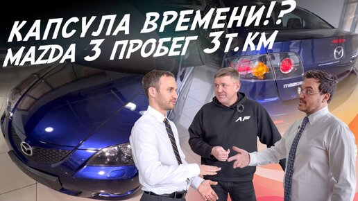 КАПСУЛА ВРЕМЕНИ? СТАРАЯ НОВАЯ MAZDA 3! КОМУ НУЖНА И СКОЛЬКО СТОИТ? АВТОПОДБОР AUTOFACT