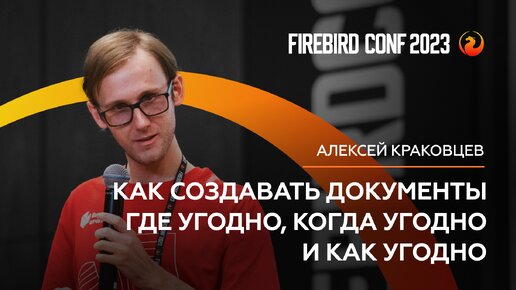 Как создавать документы где угодно, когда угодно и как угодно - Алексей Краковцев | Firebird Conf