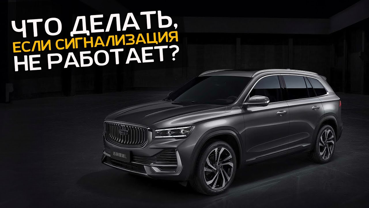 Китайский автомобиль Geely Monjaro: защита от угона, а не просто  сигнализация