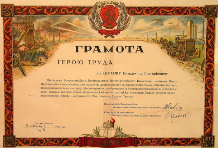 Грамота Героя Труда, врученная в 1932 году инженеру-изобретателю Владмиру Шухову. Источник: upload.wikimedia.org