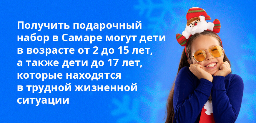    Получить подарочный набор в Самаре могут дети в возрасте от 2 до 15 лет, а также дети до 17 лет, которые находятся в трудной жизненной ситуации Елена Кокош