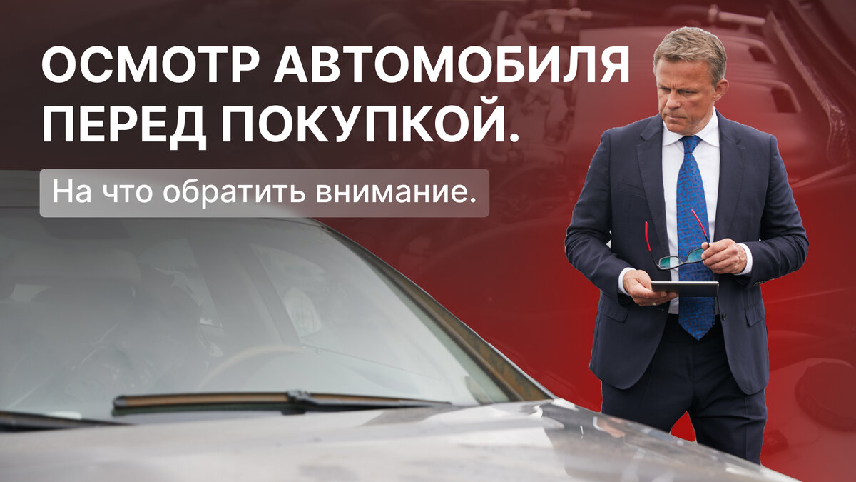 Осмотр автомобиля перед покупкой: на что обратить внимание. | VAN | Импорт  автомобилей из Китая, Японии, Кореи | Дзен