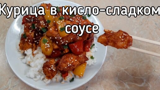 Курица в кисло-сладком соусе. Секрет сочной курочки