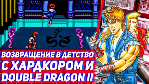 Возвращение в детство с Хардкором Double Dragon 2 на Денди