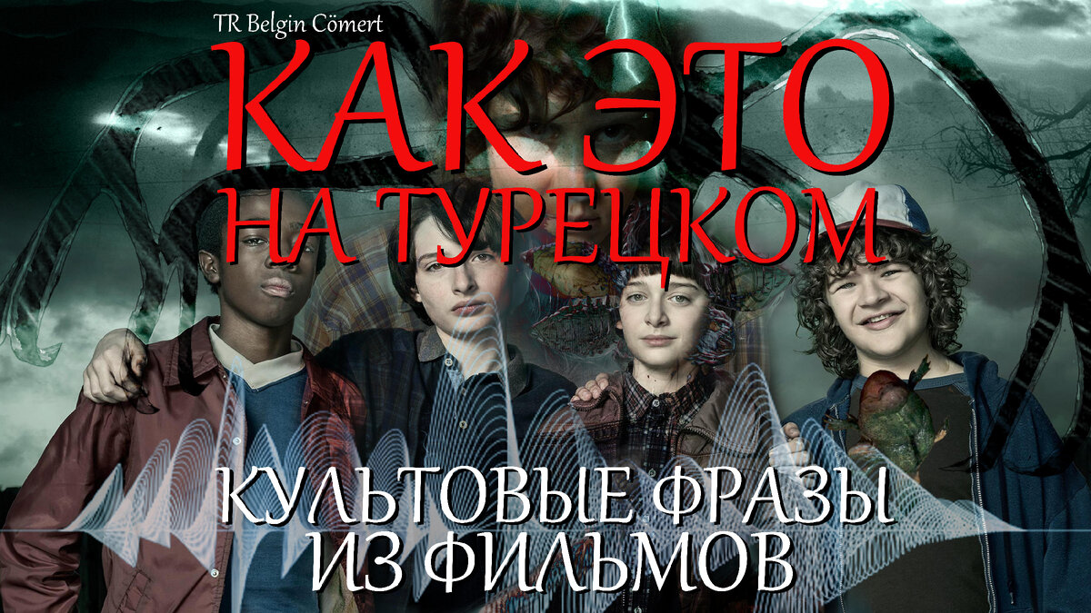 культовые фразы на Турецком. Выпуск 3