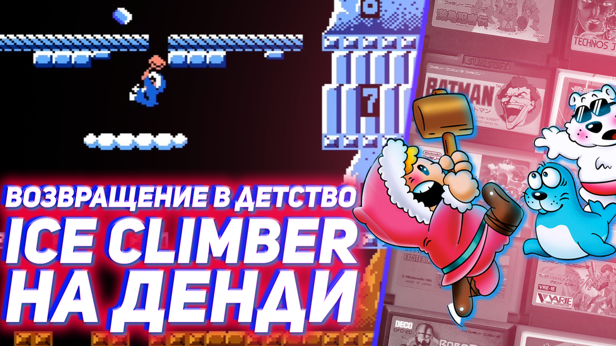 Возвращение в детство - Ice Climber на Денди | ИГРЫ 80 ЛВЛ | Дзен