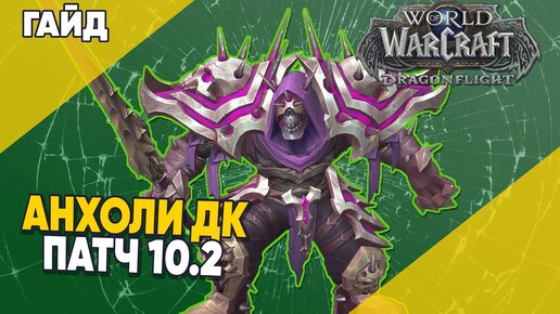 Анхоли ДК Базовый PvE Гайд World of Warcraft Dragonflight патч 10.2