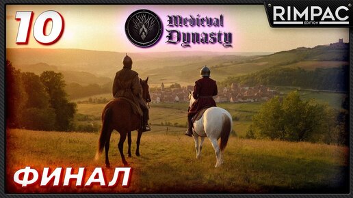 Medieval Dynasty _ прохождение в кооперативе _ ФИНАЛ _ часть 10