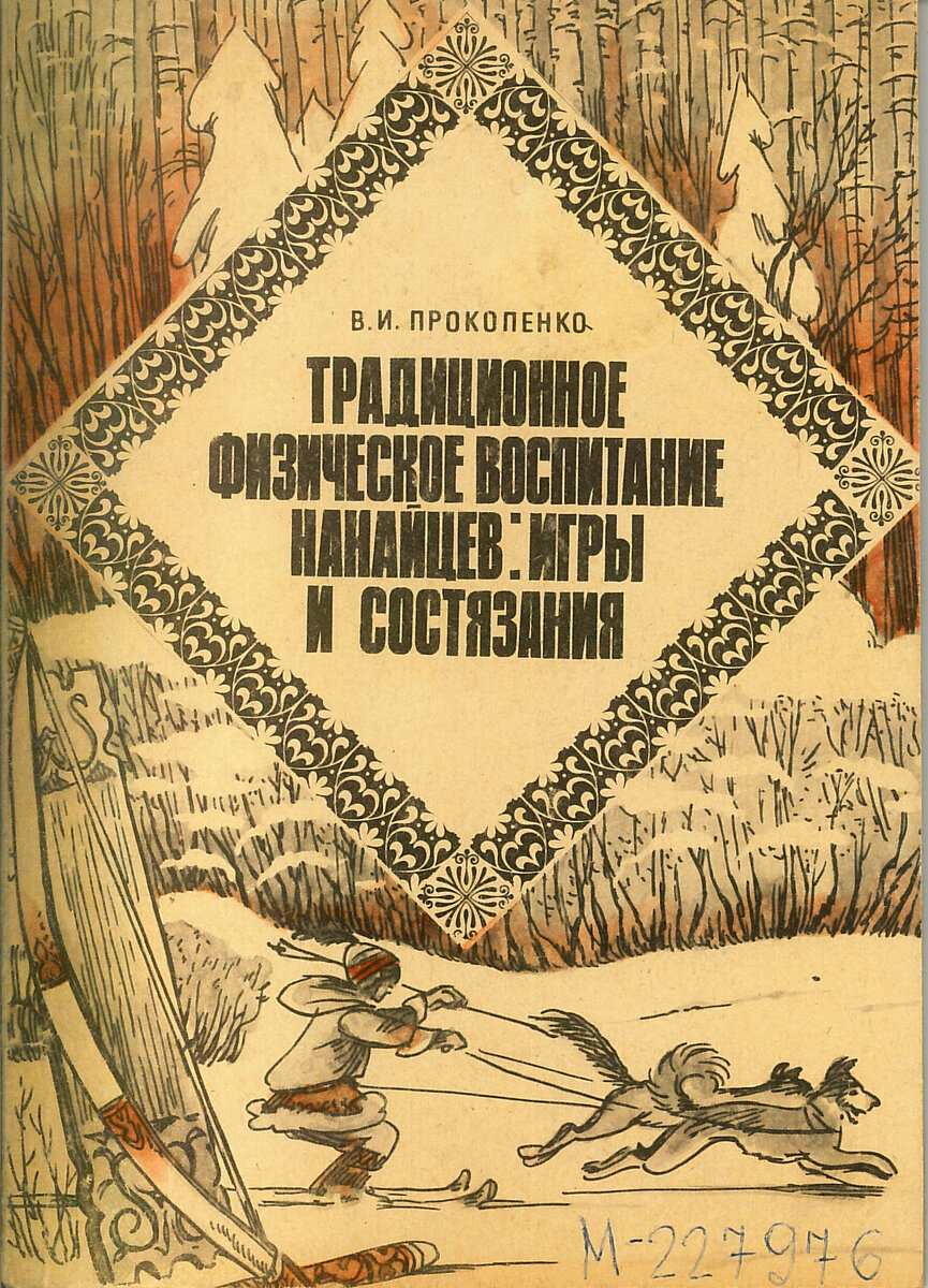 Традиционные зимние развлечения коренных народов России | Красноярская  краевая научная библиотека | Дзен