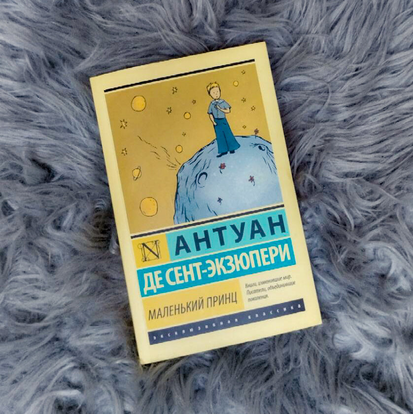 В Каком Возрасте Читать Книгу "Маленький Принц"? | Book Fairy | Дзен