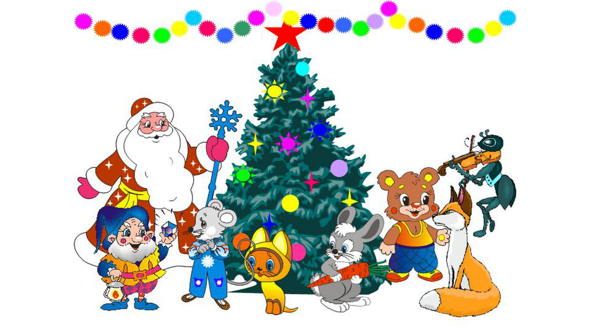 С НОВЫМ ГОДОМ!
