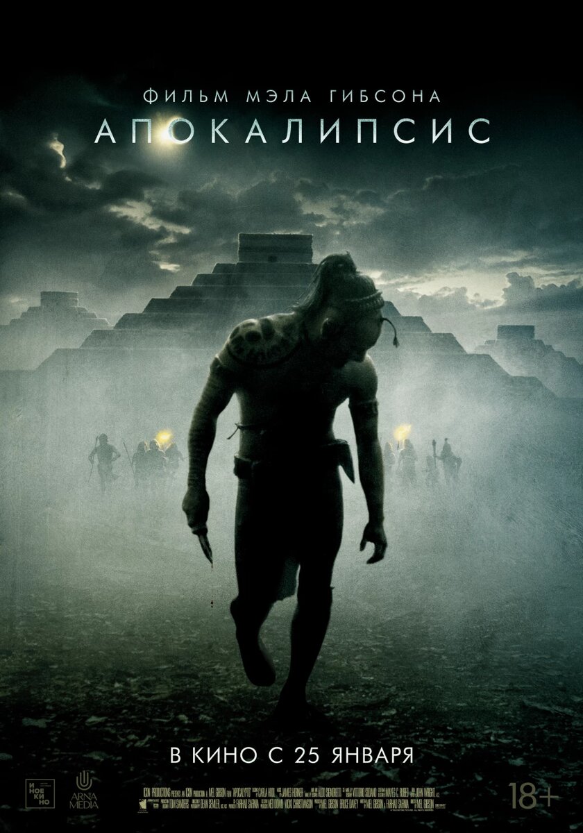 Официальный постер фильма «Апокалипсис».