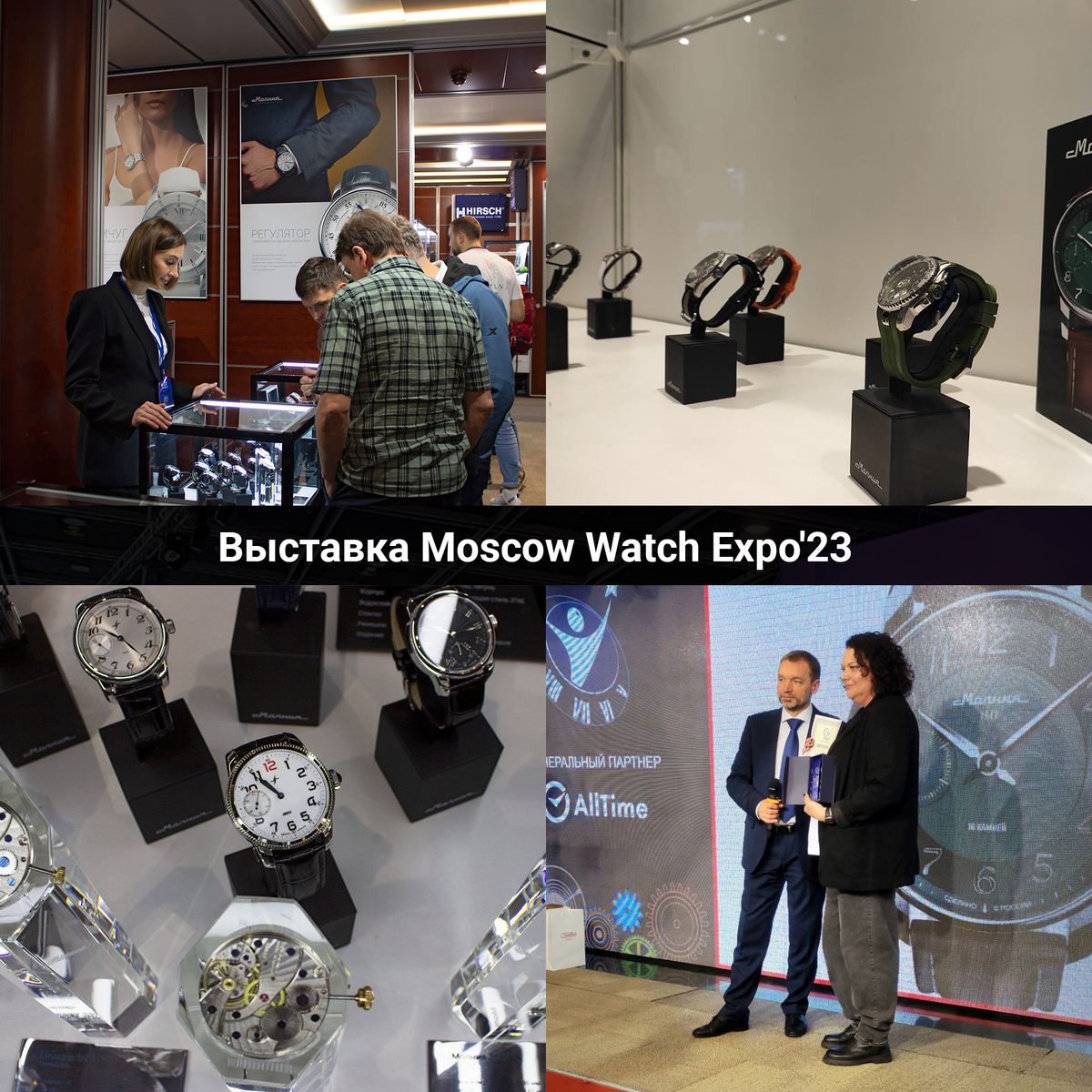 Выставка Moscow Watch Expo'23