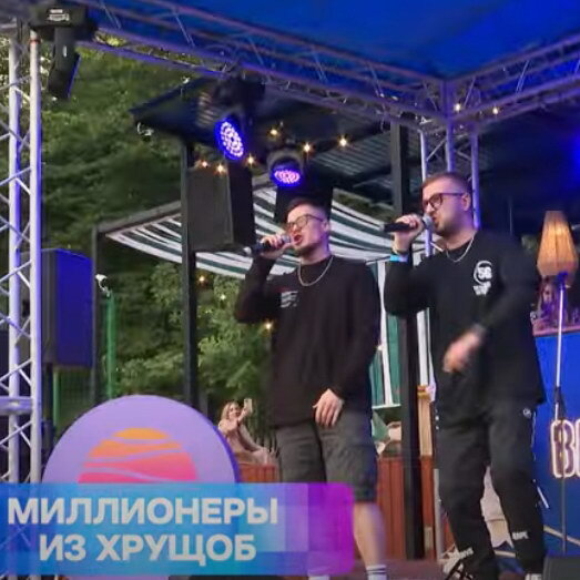     Рецензия: документальный фильм «Galibri и Mavik: миллионеры из хрущоб»