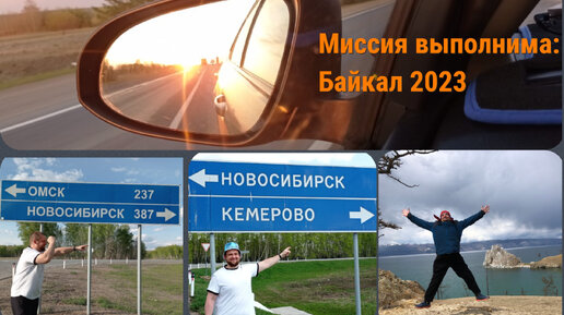 Миссия выполнима: Байкал 2023г. Серия 4