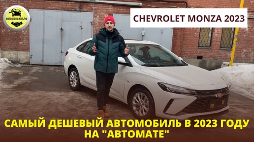 САМЫЙ ДЕШЕВЫЙ АВТО НА 