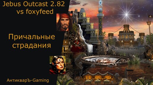 Герои 3. PvP vs foxyfeed. Jebus Outcast 2.82. Причальные страдания