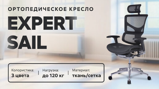 Обзор ортопедического кресла Expert Sail