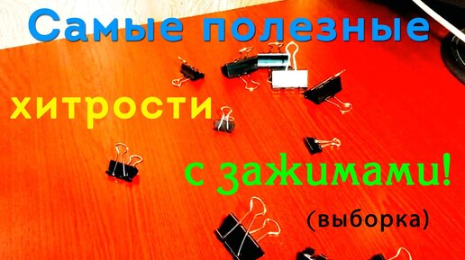 Теперь выкуплю все канцелярские Зажимы в магазине! Полезные хитрости!