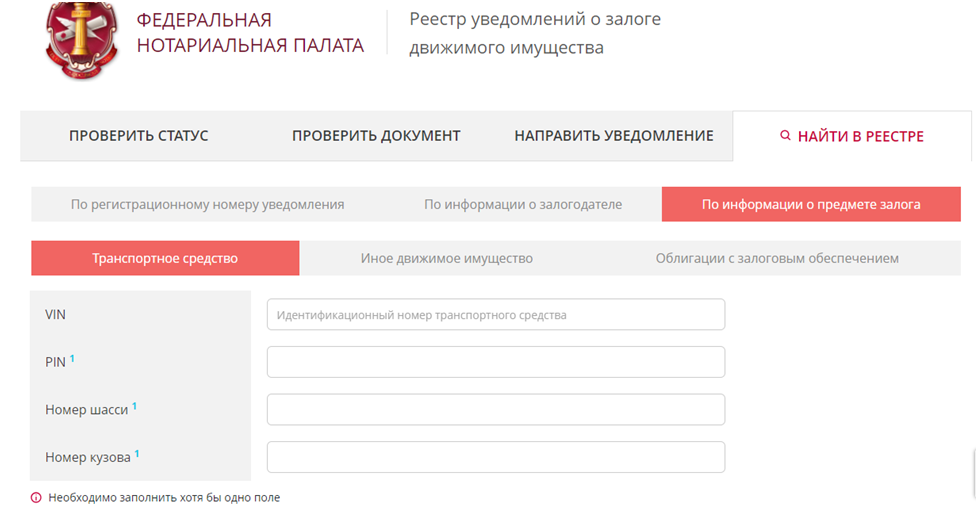 Скриншот с сайта ФНП - поиск по информации о предмете залога