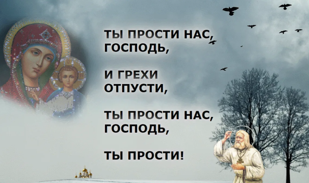 Прощенное воскресенье людей безгрешных. Прости Господь. Прощение Господа. Господь о прощении. Прости нас Господи.