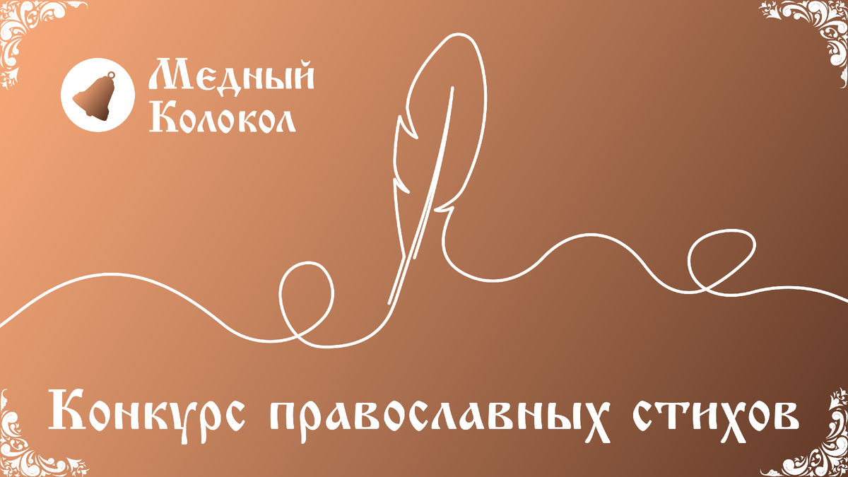 Внимание, голосование! Подводим итоги конкурса православных стихов | Медный  Колокол | Дзен