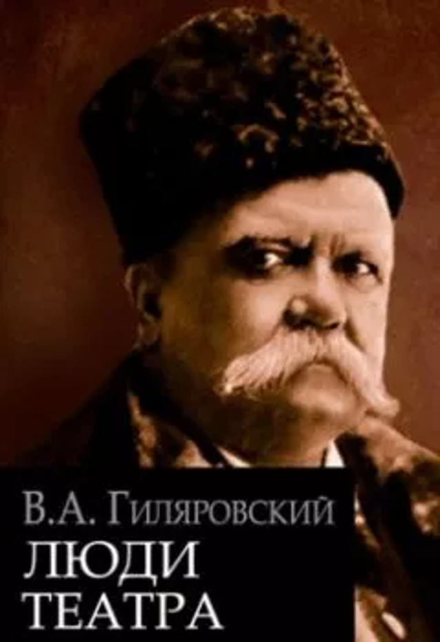 Аудиокнига гиляровского москва. Люди театра Гиляровский. Гиляровский портрет писателя.