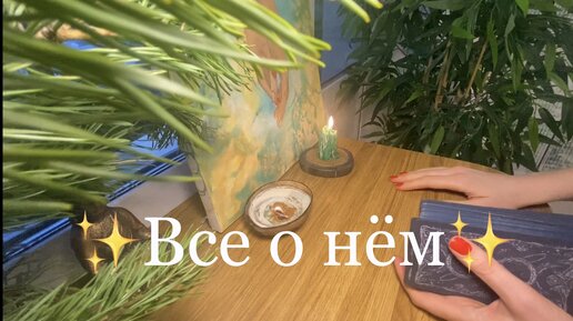 Мысли, чувства, действия мужчины. И совет Вам!