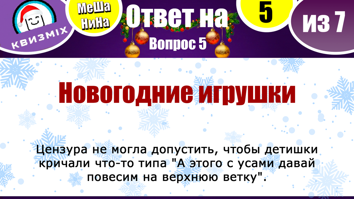 Мешанина: Логический Новогодний Квиз! | КвизMix - Здесь задают вопросы.  Тесты и логика. | Дзен