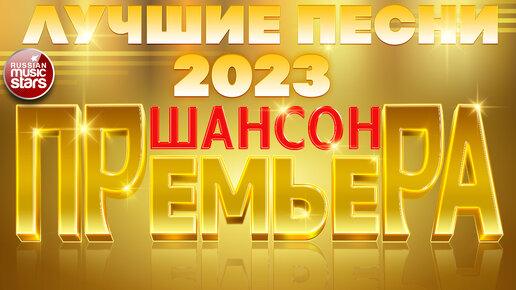 Русский шансон лучшие песни 2023