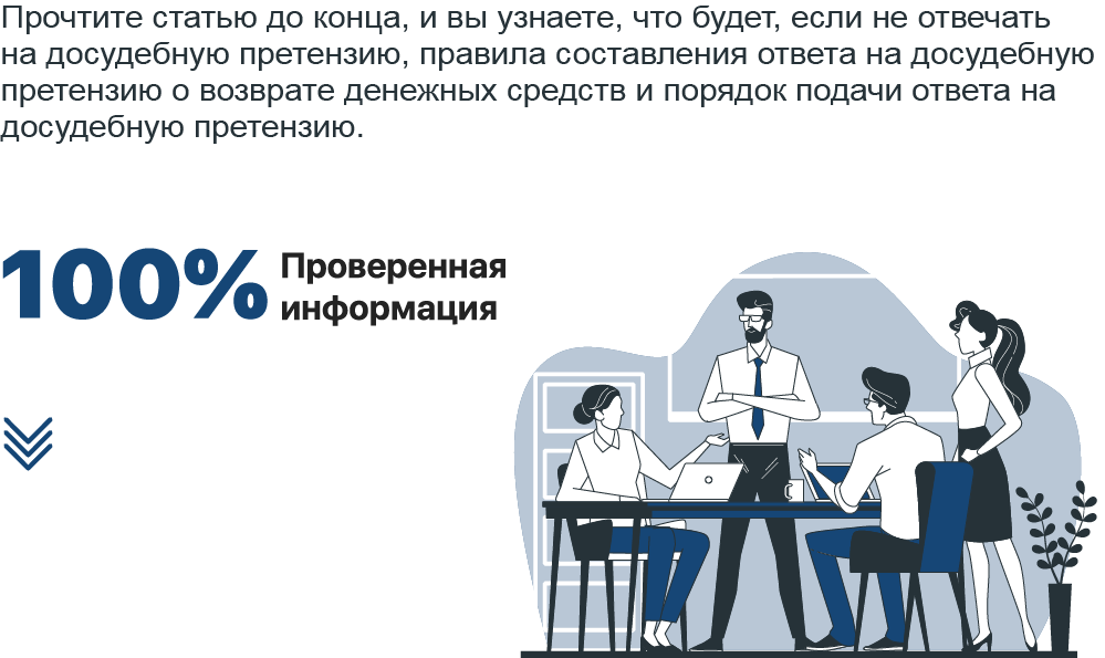 Что делать, если вы получили досудебную претензию о возврате денежных средств