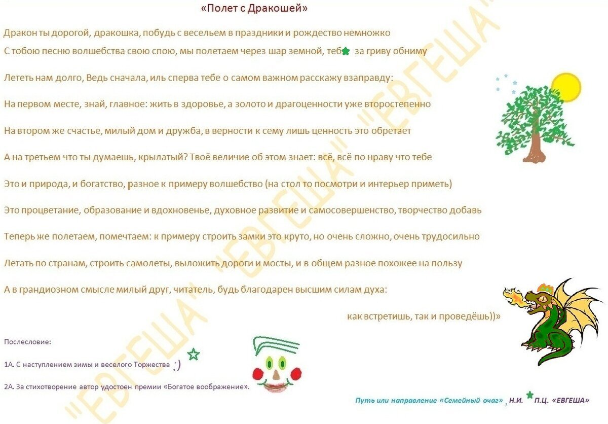 Стишье "Полёт с Дракошей"