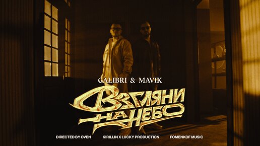 Télécharger la video: Galibri & Mavik- Взгляни на небо (Премьера клипа, 2023)