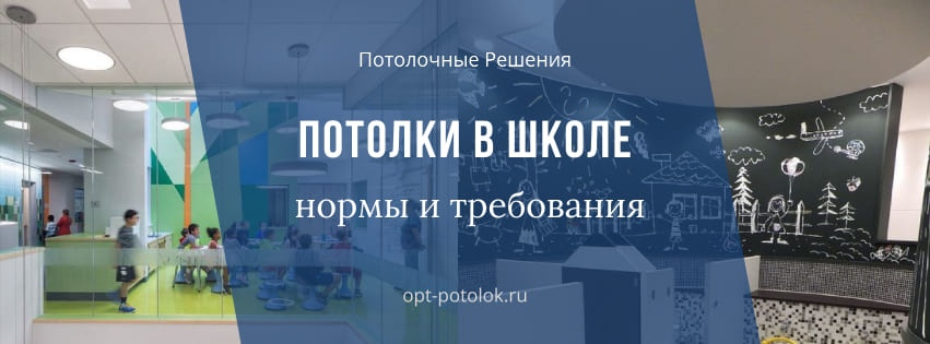 Потолки в школе: выбрать подходящий с монтажом 